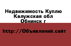 Недвижимость Куплю. Калужская обл.,Обнинск г.